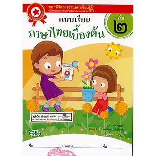 แบบเรียน ภาษาไทยเบื้องต้น เล่ม 2 สุดา มอบดอกไม้/72.-/9789741871957