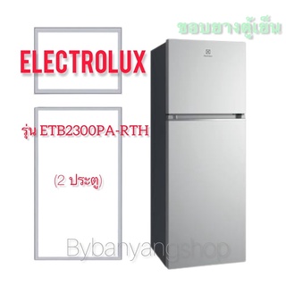 ขอบยางตู้เย็น ELECTROLUX รุ่น ETB2300PA-RTH(2 ประตู)