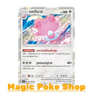 แฮปปีนาส (R/SD,Foil) ไร้สี ชุด เงาอำพราง การ์ดโปเกมอน (Pokemon Trading Card Game) ภาษาไทย as3b140