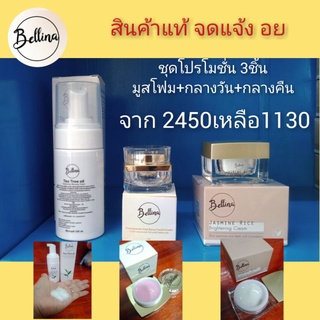 ผลิตภัณฑ์ Bellina มูสโฟม+ครีมกลางวัน+ครีมกลางคืน จากราคา 2450เหลึอ1130฿