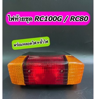 ไฟท้าย ชุด RC100 RC80 ทั้งชุดพร้อมหลอดไฟ+ขั้วไฟ