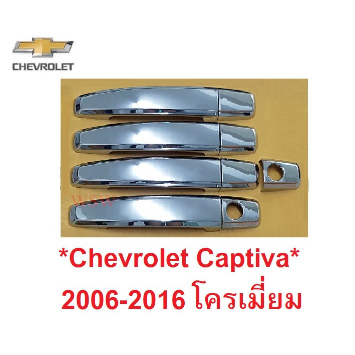 ครอบมือจับประตู CHEVROLET Captiva 2006 - 2016 โครเมี่ยม เชฟโรเลต แคปติว่า ครอบมือดึง ครอบมือเปิดประตู