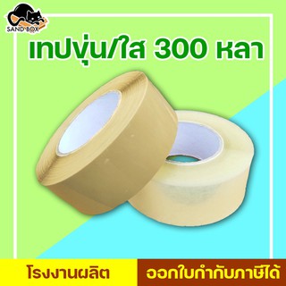 เทปขุ่น/ใส กว้าง 2 นิ้ว ยาว 300 หลา สก็อตเทปใส(1ม้วน) สินค้าพร้อมส่ง!