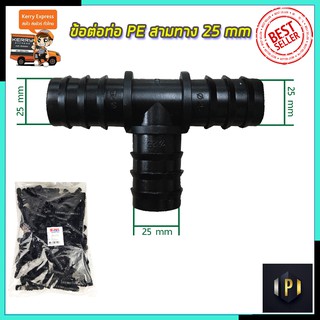 SP ข้อต่อสามทาง 6 หุน ขนาด 25x25x25 (แพ็ค100ตัว) PT Tools