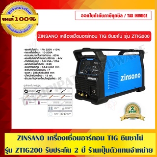 ZINSANO เครื่องเชื่อมอาร์กอน TIG ซินซาโน่ รุ่น ZTIG200 รับประกัน 2 ปี ร้านเป็นตัวแทนจำหน่าย ราคารวม VAT แล้ว