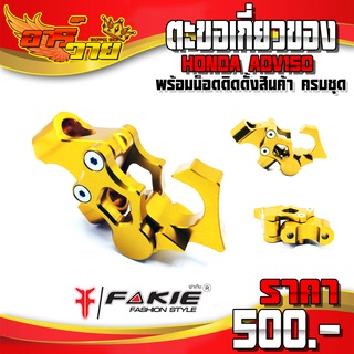 ตะขอเกี่ยวของ สำหรับ HONDA ADV150 อะไหล่แต่ง CNC แท้ ของแต่ง ADV  ยึดกับแฮนด์ พร้อมน็อตติดตั้ง แบรนด์ FAKIE 🛒🙏