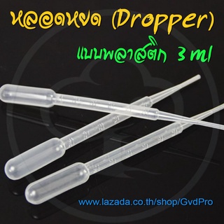 หลอดหยดสาร หลอดหยดสี หลอดหยดยา ดรอปเปอร์ พลาสติก Plastic Dropper Pasteur Pipette ขนาด 3ml