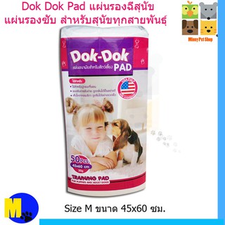 Dok Dok Pad แผ่นรองฉี่สุนัข แผ่นรองซับ สำหรับสุนัขทุกสายพันธุ์ Size M ขนาด 45x60 ซม. 50 แผ่น/ แพ็ค 195บ.