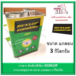 กาวยาง ดันล้อบ สีเขียว DUNLOP ขนาดแกลลอน 3 กิโลกรัม GP