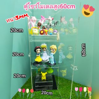 ตู้โชว์อคริลิก3ชั้นสูง60cmหนา3mmส่งฟรี