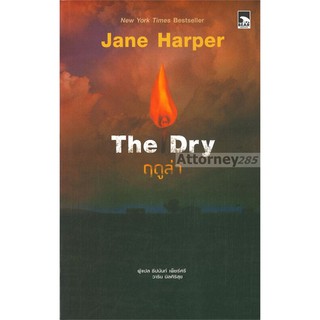 The Dry ฤดูล่า Jane Harper