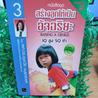 สร้างลูกให้เป็นอัจฉริยะ RAISING A GENIUS IQ สูง SQ ต่ำ