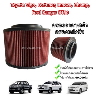 กรองแต่ง กรองอากาศรถยนต์​ ไส้กรองแต่ง#ถอดล้างน้ำได้​(coco)​ VIGO , Vigo CHAMP, FORTUNER, Ranger, BT50 04-11 เพิ่มความแรง