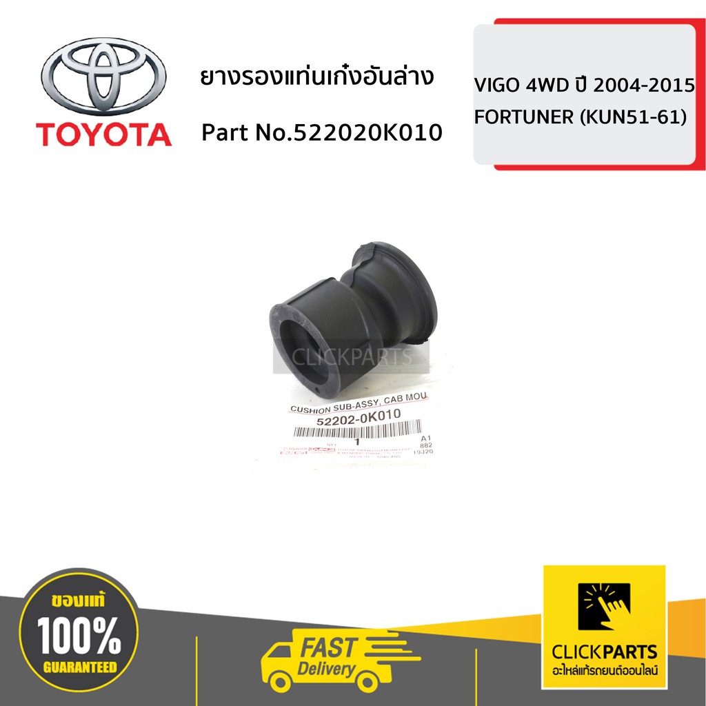 TOYOTA #522020K010 ยางรองแท่นเก๋งอันล่าง VIGO 4WD ปี 2004-2015  ของแท้ เบิกศูนย์