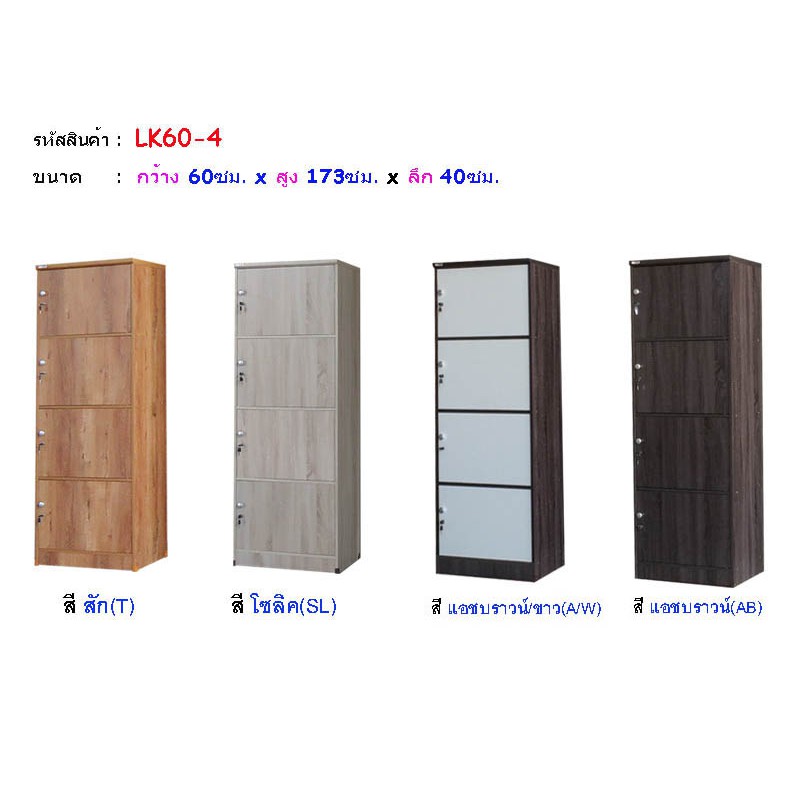 🎀 LK60-4 🎀ตู้ล็อคเกอร์ 60ซม. 4ประตู กว้าง 60ซม.