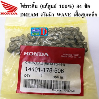 โซ่ราวลิ้น (แท้ศูนย์ 100%) DREAM ดรีมนิว WAVE เสื้อสูบเหล็ก (14401-178-506) 84 ข้อ