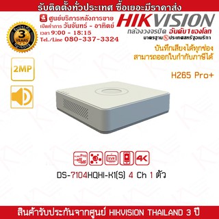 เครื่องบันทึก รุ่น Hikvision DS-7104HQHI-K1(S) 4 Ch H265 Pro+ 1 ตัว รองรับระบบ 4 ระบบ TVI,AHD,CVI,CVBS