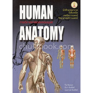 (ศูนย์หนังสือจุฬาฯ)112 กายวิภาคศาสตร์ของมนุษย์ (HUMAN ANATOMY) (9789749993705)