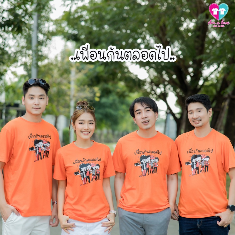 เสื้อยืด ทีม เพื่อน สกรีนลายเพื่อนกันตลอดไป