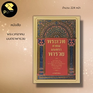 หนังสือ พระเวทอาคม มนตราพารวย : คาถาศักดิ์สิทธิ์ พุทธคุณ ไสยขาว ไสยดำ พ่อมด หมอผี มนต์ดำ พระเวทจากใบลาน