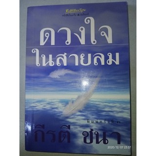 ดวงใจในสายลม - กีรติ ชนา (หนังสือมือหนึ่ง นอกซีล มีตำหนิคราบฝุ่นนิดๆ - ตามภาพ)