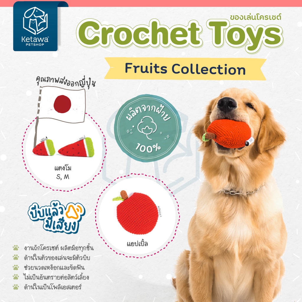 Crochet เเตงโม เเละ แอปเปิ้ล ของเล่นสัตว์เลี้ยง คุณภาพส่งออกญี่ปุ่น โครเชต์ทำมือ ฝ้าย 100%