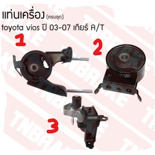 แท่นเครื่อง แท่นเกียร์ TOYOTA VIOS03-07 AT