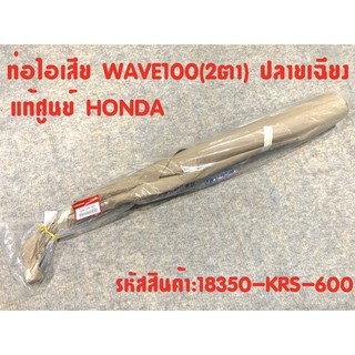 แท้ศูนย์ ท่อ WAVE100 (2ตา) ปลายเฉียง ท่อเวฟ100 ปลายเฉียง (18350-KRS-600)