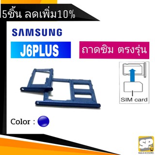 ถาดซิม Samsung J6Plus ถาดใส่ซิม J6พลัส(J6+)