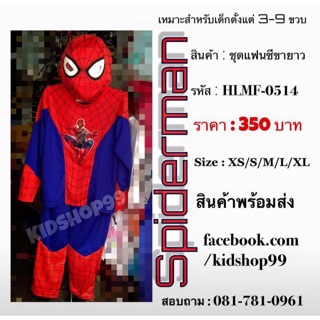 ชุดแฟนซีขายาว แขนยาว ลาย SPIDERMAN