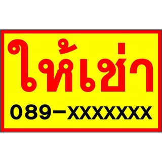 ป้าย "ให้เช่า" 100ซม x 60ซม