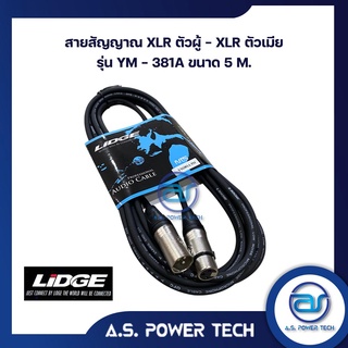 สายสัญญาณ XLR ตัวผู้ - XLR ตัวเมีย LIDGE รุ่น YM-381A ( 5 M.)