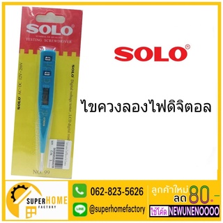 SOLO  NO.99 ไขควงลองไฟ ดิจิตอล ไขควง ไขควงวัดไฟ ไขควงเช็คไฟ ลองไฟ