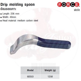 FORCE ช้อนรองเคาะ Drip molding spoon Model 68353