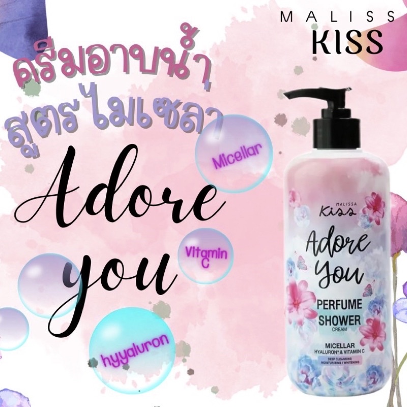 Malissa Kiss ครีมอาบน้ำ สูตรไมเซล่า กลิ่น Sweet Poison 350ml (เพอร์ฟูม ชาวเวอร์)