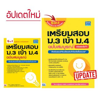 หนังสือ เตรียมสอบ ม.3 เข้า ม.4 ฉบับสมบูรณ์ อัปเดตครั้งที่ 1