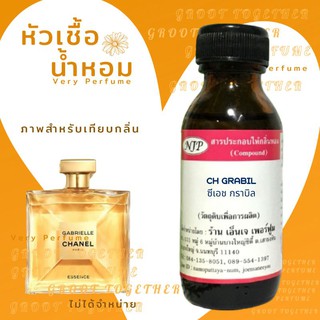 หัวเชื้อน้ำหอม 100% กลิ่น CH GRABIL ซีเอช กราบิล (ไม่ผสมแอลกอฮอร์) เทียบกลิ่น Chanel gabrielle