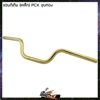 แฮนด์เดิม (เหล็ก) PCX  - ( 4227002273 )