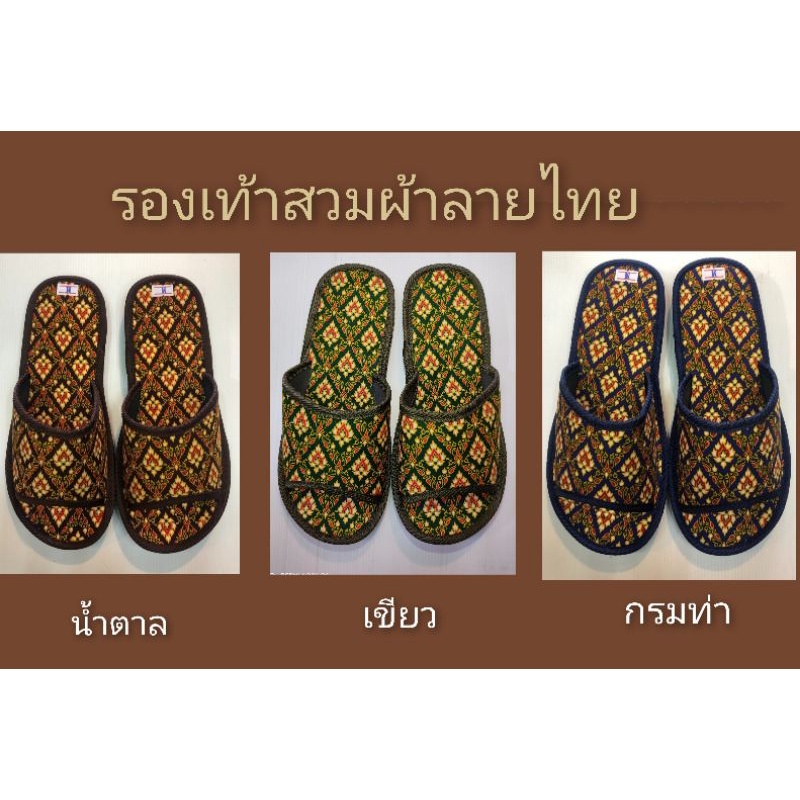 รองเท้าสวมห่อผ้าลายไทย(Export)คงความเป็นไทยเหมาะใช้ร้านนวดแผนไทยและสปา