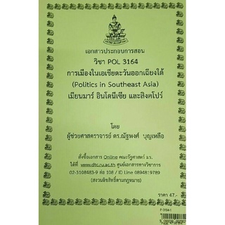 ชีทราม ชีทคณะ POL3164 วิชาการเมืองในเอเชียตะวันออกเฉียงใต้ เมียนมาร์ อินโดนีเซีย และสิงคโปร์