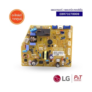 EBR73278909 แผงบอร์ดคอยล์เย็น แผงวงจรแอร์ ​LG อะไหล่แอร์ แท้จากศูนย์