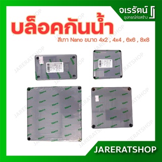 บล็อคกันน้ำ สีเทา Nano ขนาด 4x2 , 4x4 , 6x6 , 8x8 - บล็อกกันน้ำ กล่องลอยพลาสติก กล่องกันนำ้