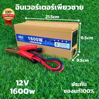 อินเวอร์เตอร์เพียวซายแท้ ตัวสีทอง 1600w 12V แปลงไฟแบตเตอรี่เป็นไฟฟ้าบ้าน 220V มีแบบ 12v inverter pure sine wave 1600