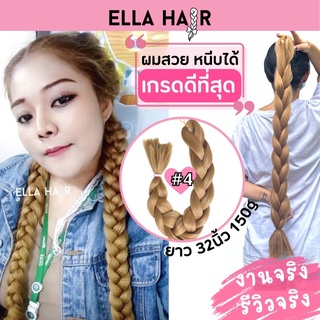 ไหมถักผม ELLA HAIR เกรดพรีเมี่ยม ยาวพิเศษ 32 นิ้ว หรือ 80 เซน แฮร์พีช ผมเปีย สีเบอร์#4 สีทอง golden blonde