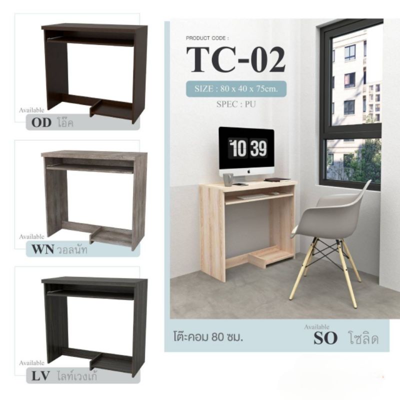 โต๊ะคอมพิวเตอร์/โต๊ะทำงาน รุ่น TC02
