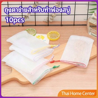 ตาข่ายตีฟองสบู่ โฟมล้างหน้า ฟองสุทธิ โฟมล้างหน้า soap bubble mesh bag