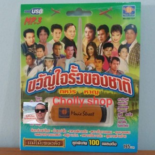 cholly.shop มูฟวี่ Street MS-USB 1024 ขวัญใจรั้วของชาติ ทหาร-หาญ แม่ไม้เพลงดัง USB MP3 รวม 100 เพลงดัง USBเพลง