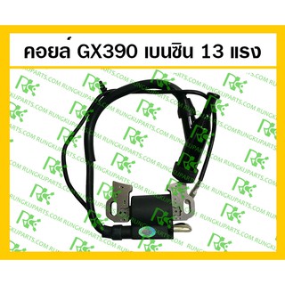 *คอยล์ GX390 สำหรับเครื่องยนต์เบนซิน 13 แรง