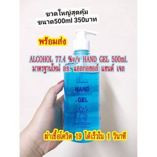 ALCOHOL 77.4 %v/v HAND GEL 500ml. มาตรฐานใหม่ อย. แอลกอฮอล์ แฮนด์ เจล