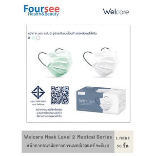 Welcare Mask Level 2 Medical Series หน้ากากอนามัยทางการแพทย์เวลแคร์ ระดับ 2 (บรรจุ 50 ชิ้น)